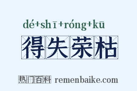 得失荣枯是什么意思的图片